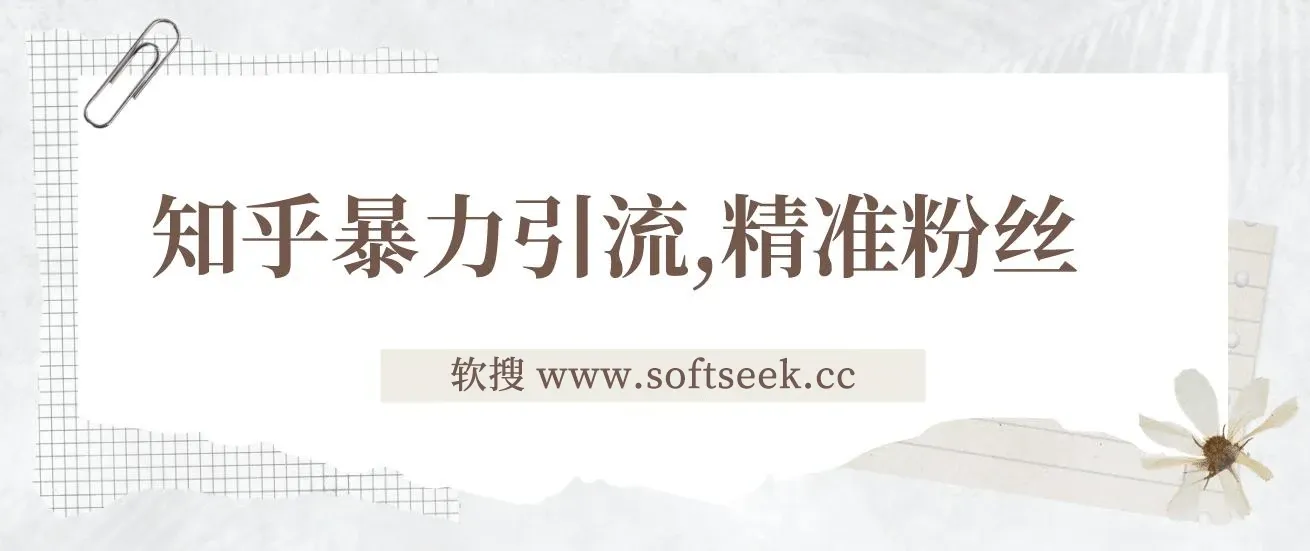 知乎暴力引流，日引300+实操落地核心玩法