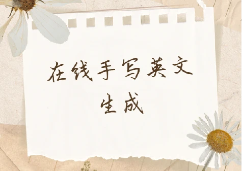 在线手写英文生成-calligrapher 图片