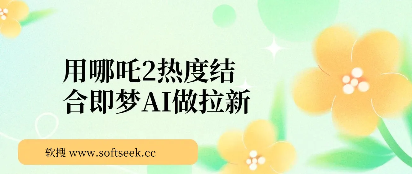 用哪吒2热度结合即梦AI做拉新，单日产值2000+，操作简单门槛低，有手机