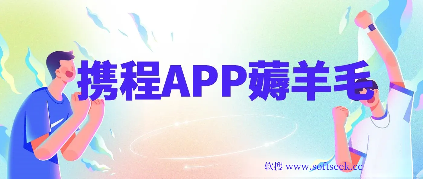 携程APP薅羊毛，外面卖1980的冷门赛道，矩阵月入1.5w