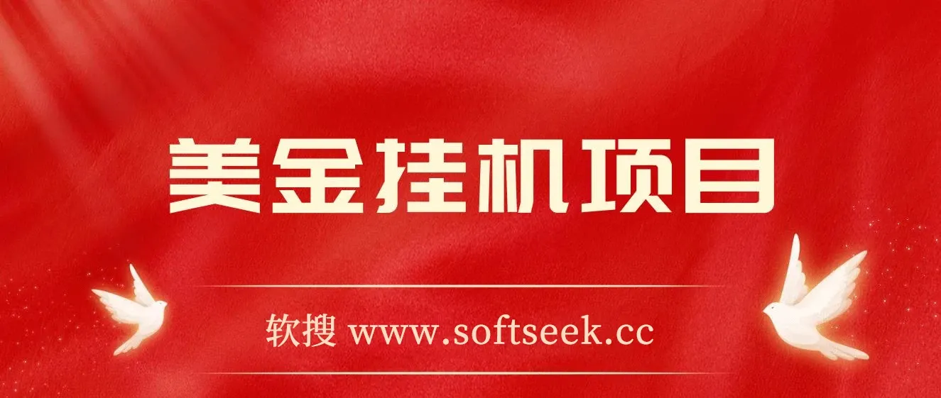 美金挂机项目，单窗口一天12，官方免费插件自动运行，对小白友好 图片