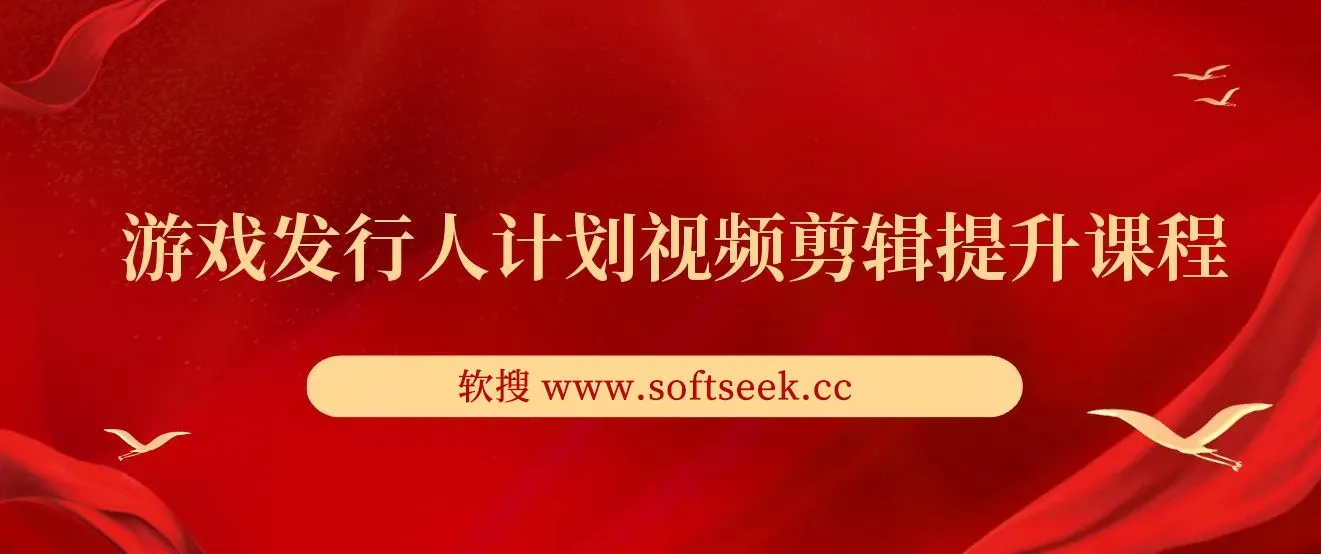 游戏发行人计划视频剪辑提升课程，从入门到精通，轻松变现