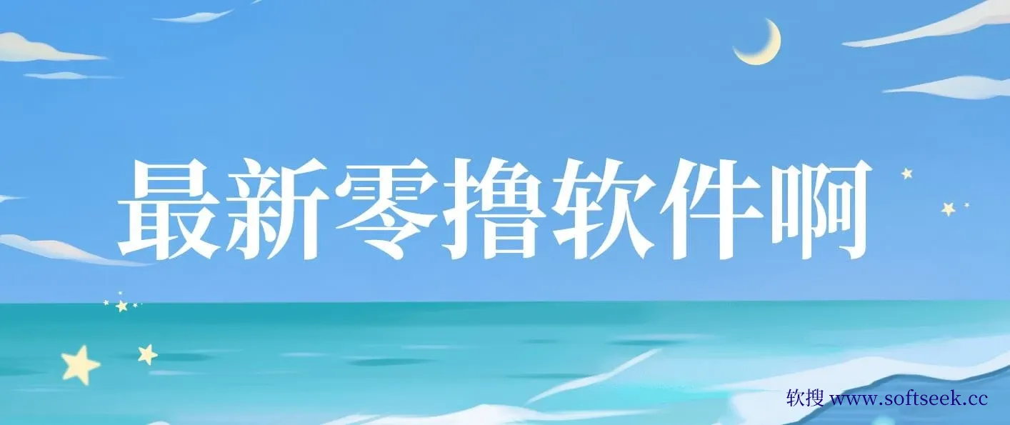 最新零撸软件，单机日收益4张，一部手机即可操作，提现秒到账无门槛，小白可做【揭秘】