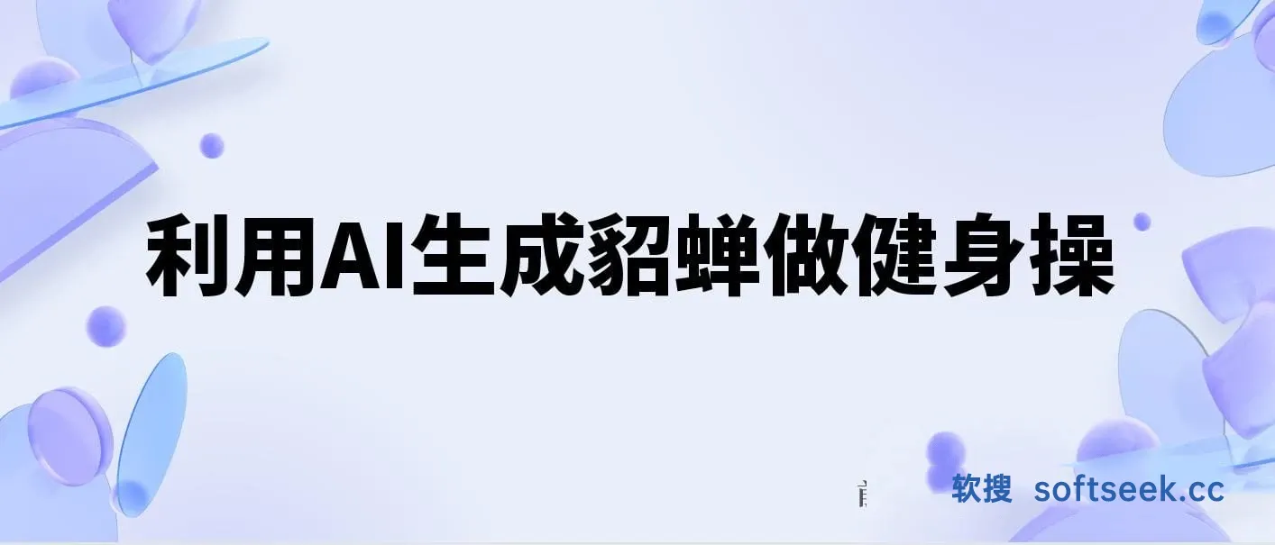 健身赛道，利用AI生成貂蝉做健身操，3周涨粉8w，日收入1000+