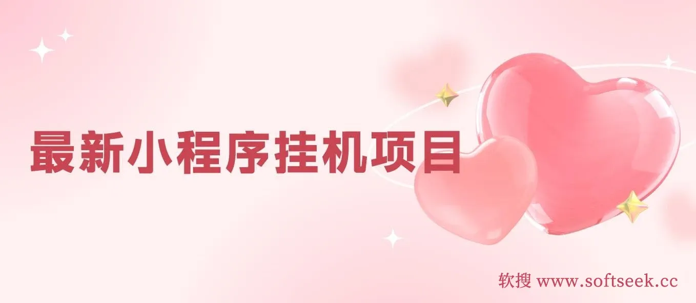 最新小程序挂机项目,每天一小时,轻松躺赚1000+ 图片 最新小程序挂机项目,每天一小时,轻松躺赚1000+ 图片