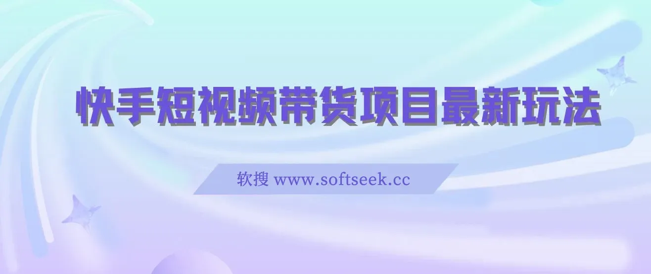 快手短视频带货项目最新玩法，新手小白轻松上手，日入几张很简单