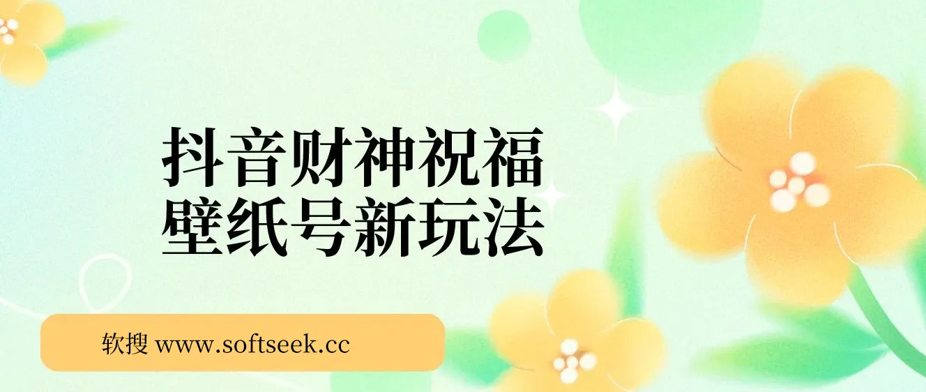 抖音财神祝福壁纸号新玩法，2天涨1万粉，日入500+不用抖音实名可多号矩阵