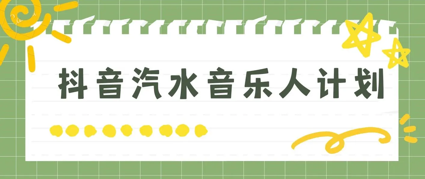 抖音汽水音乐人计划无脑月入5000+