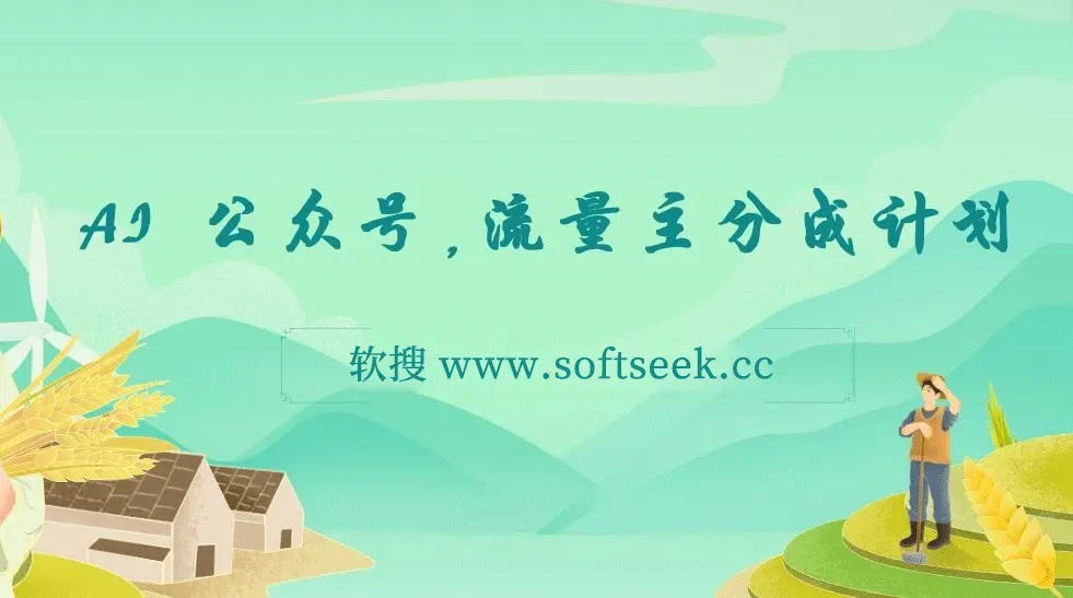 AI+公众号，流量主分成计划，全程喂饭，简单操作，单日变现3张+【揭秘】