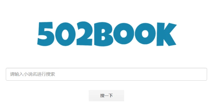 免费小说搜索引擎：502book