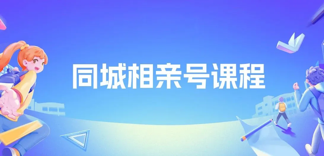 大头老哈同城相亲号课程