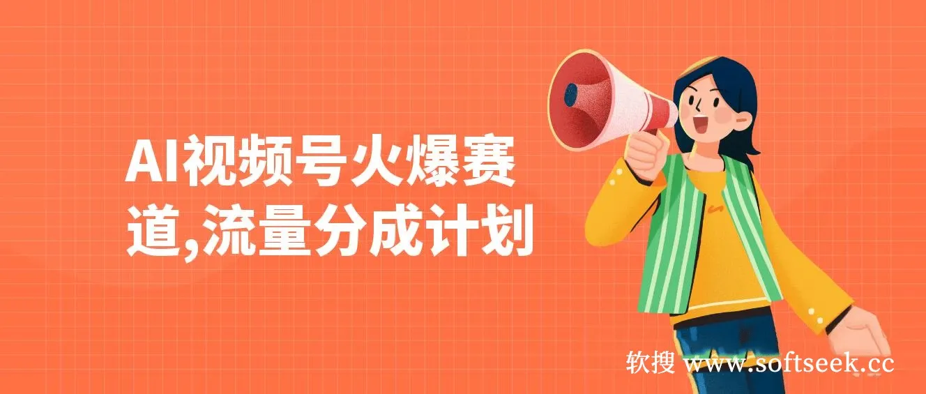 视频号火爆赛道，分成计划橱窗带货，使用AI快速做原创视频