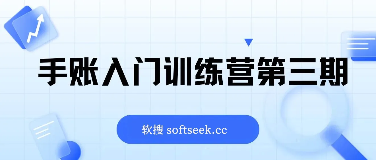 手账入门训练营第三期