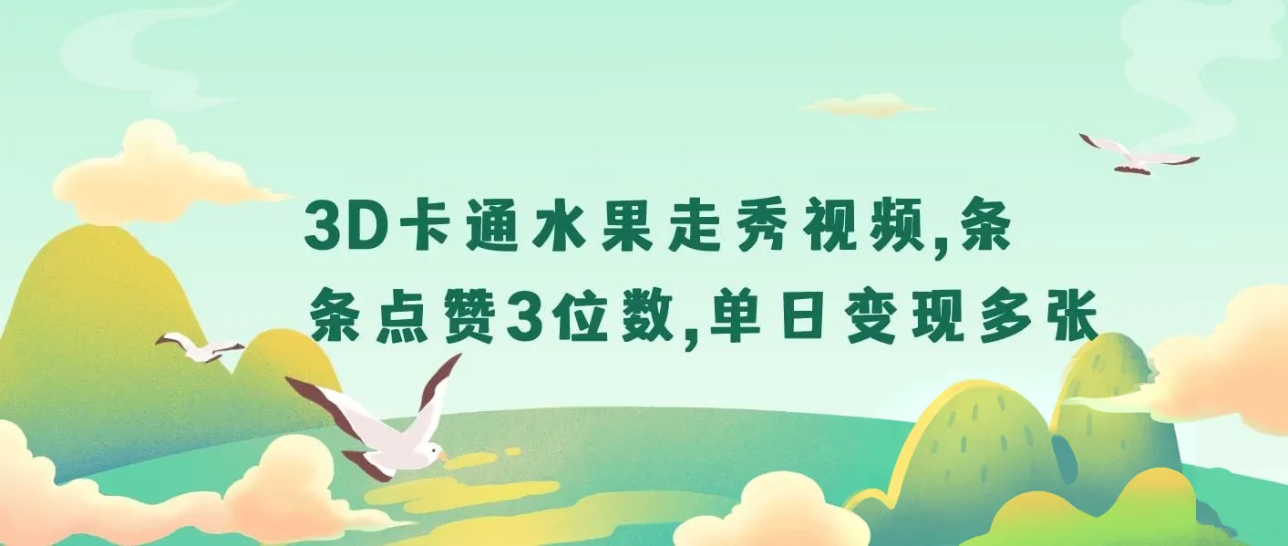 3D卡通水果走秀视频，条条点赞3位数，单日变现多张