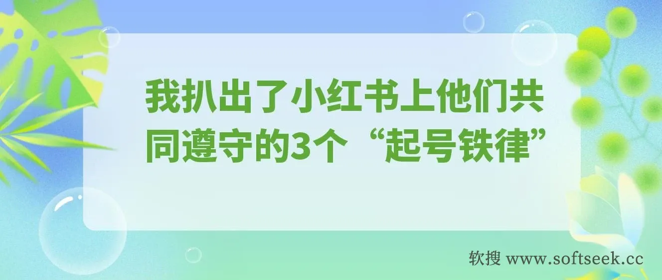 小红书上28%的人，月入都过了5000，我扒出了他们共同遵守的3个“起号铁律”