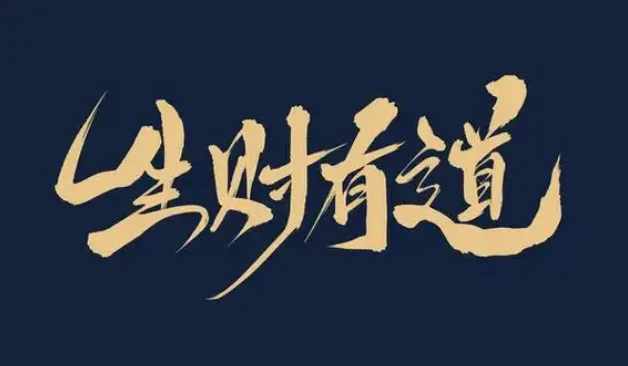 网赚合集，生财有道 图片