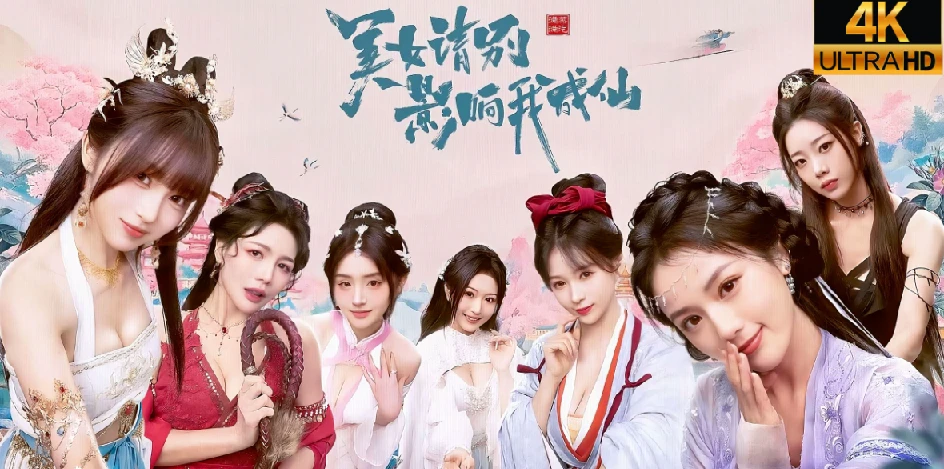 PC游戏《美女,请别影响我成仙》