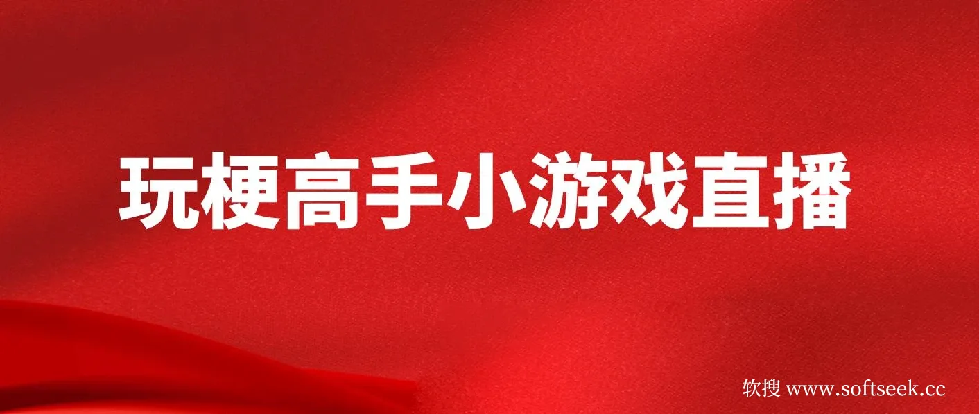 假期风口！玩梗高手小游戏直播，无需露脸，每天2小时，小白也可月入2W+