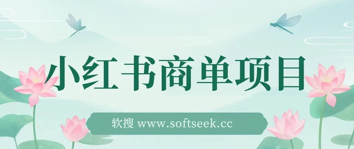 小红书商单项目，2023最强蓝海项目，没有之一！