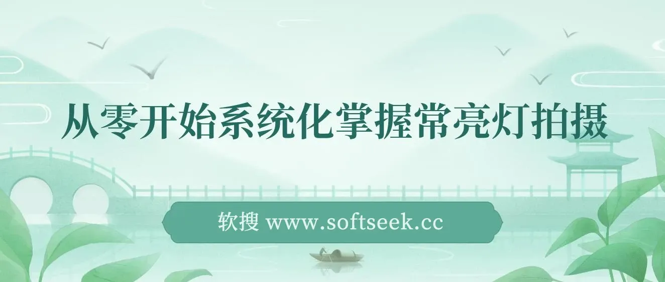 从零开始系统化掌握常亮灯拍摄