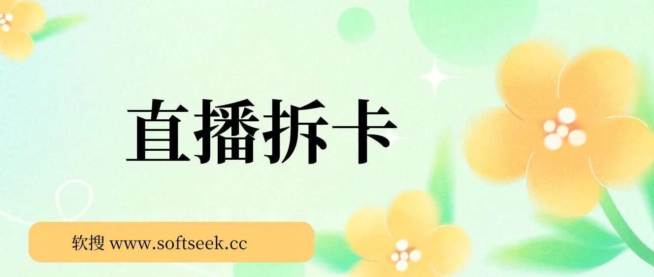 偏门直播方式直播拆卡，年轻人的收割机，月入过万！