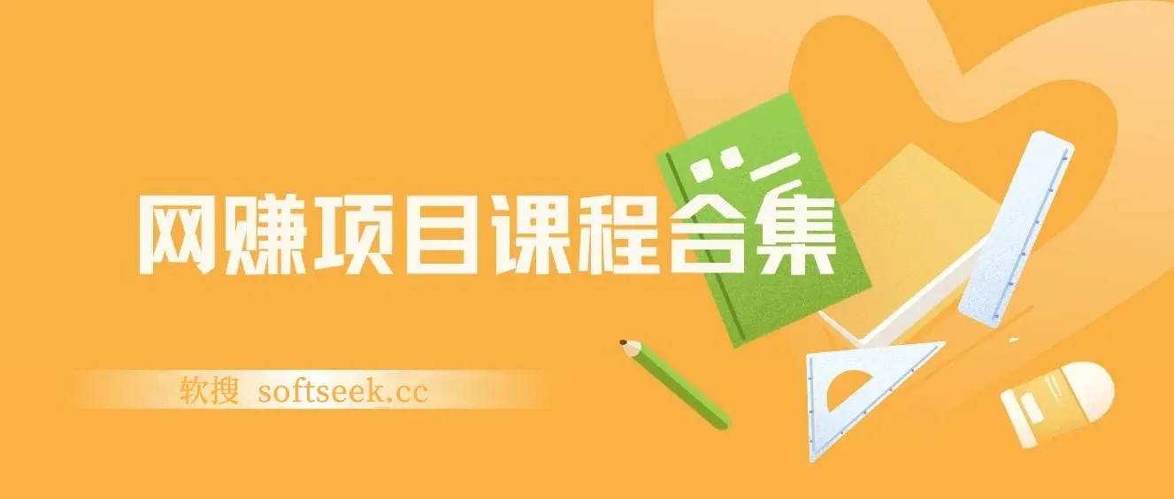 20250729 精品网赚网课合集