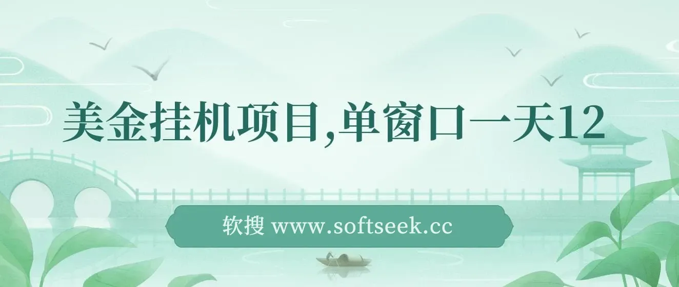 美金挂G项目，单窗口一天12，多窗口上不封顶，官方免费插件自动运行，对小白友好【揭秘】