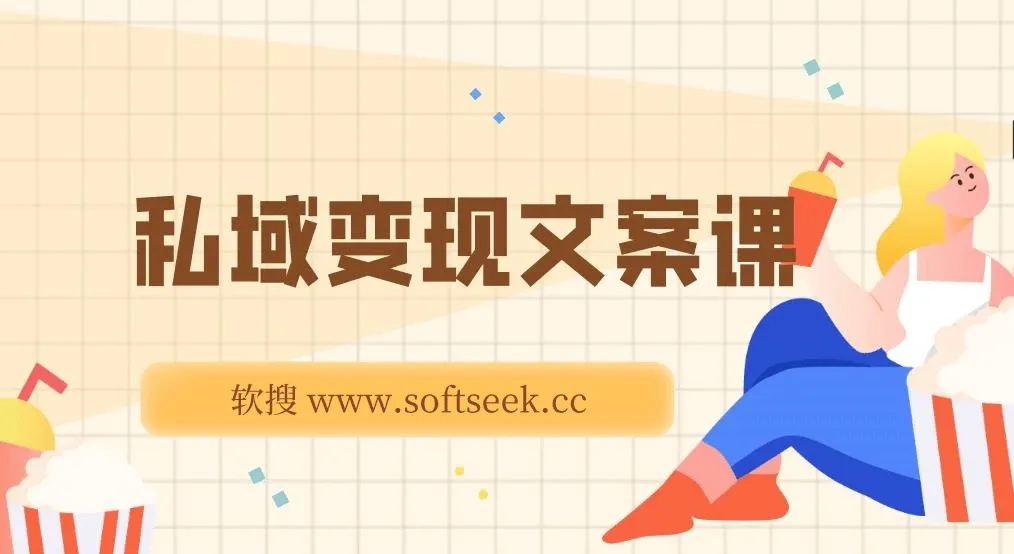 从文案到成交，私域&变现指南：朋友圈策略+文案撰写+粉丝运营实操