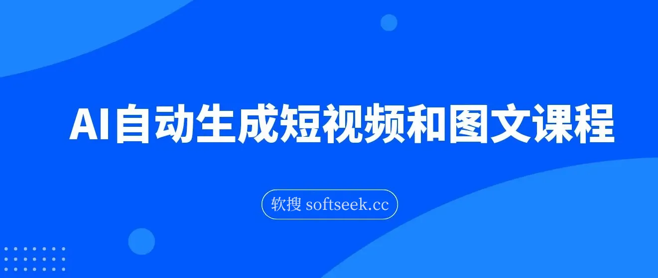 AI自动生成短视频和图文课程，全方位手把手教学
