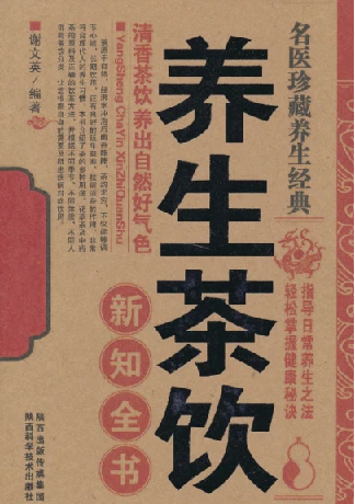 名医珍藏养生经典：《养生茶饮新知全书》