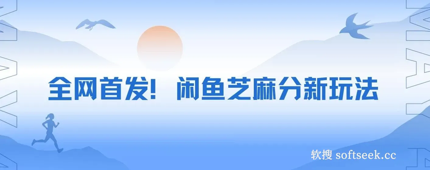 全网首发！闲鱼芝麻分新玩法零投入零门槛，每天花一个钟轻松爆单