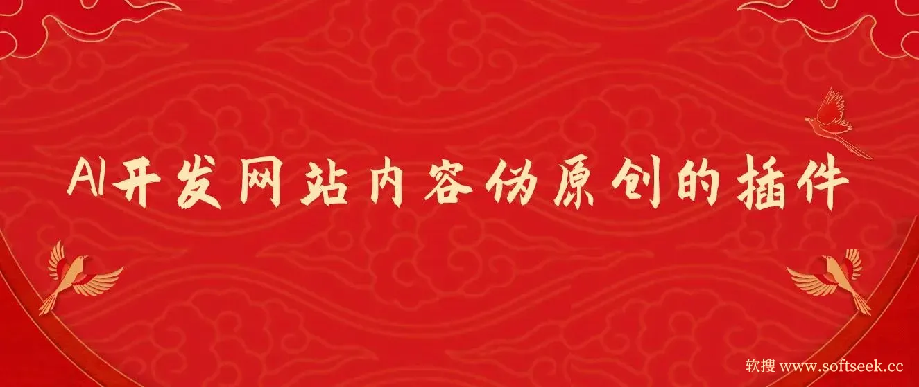 AI开发网站内容伪原创的插件，从零开始手把手教学