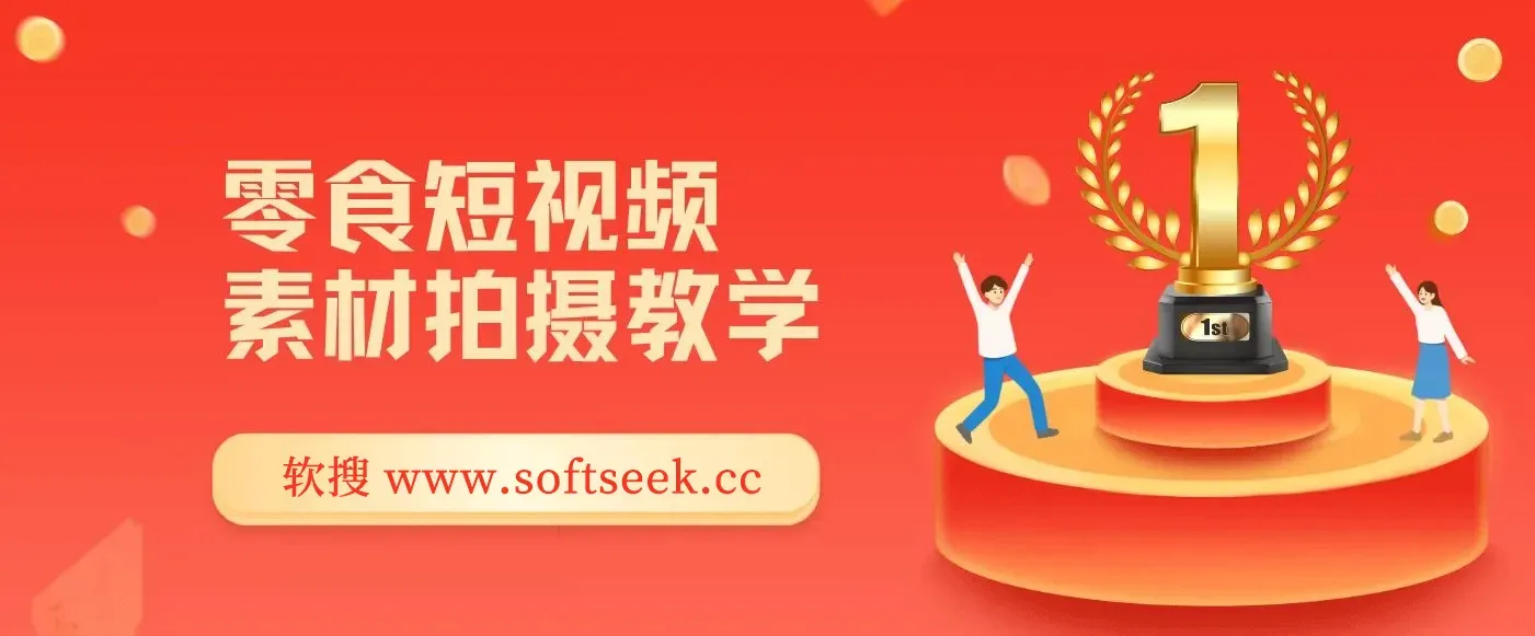 零食短视频素材拍摄教学，拍摄软件使用，商品素材拍摄讲解，新手0粉起号