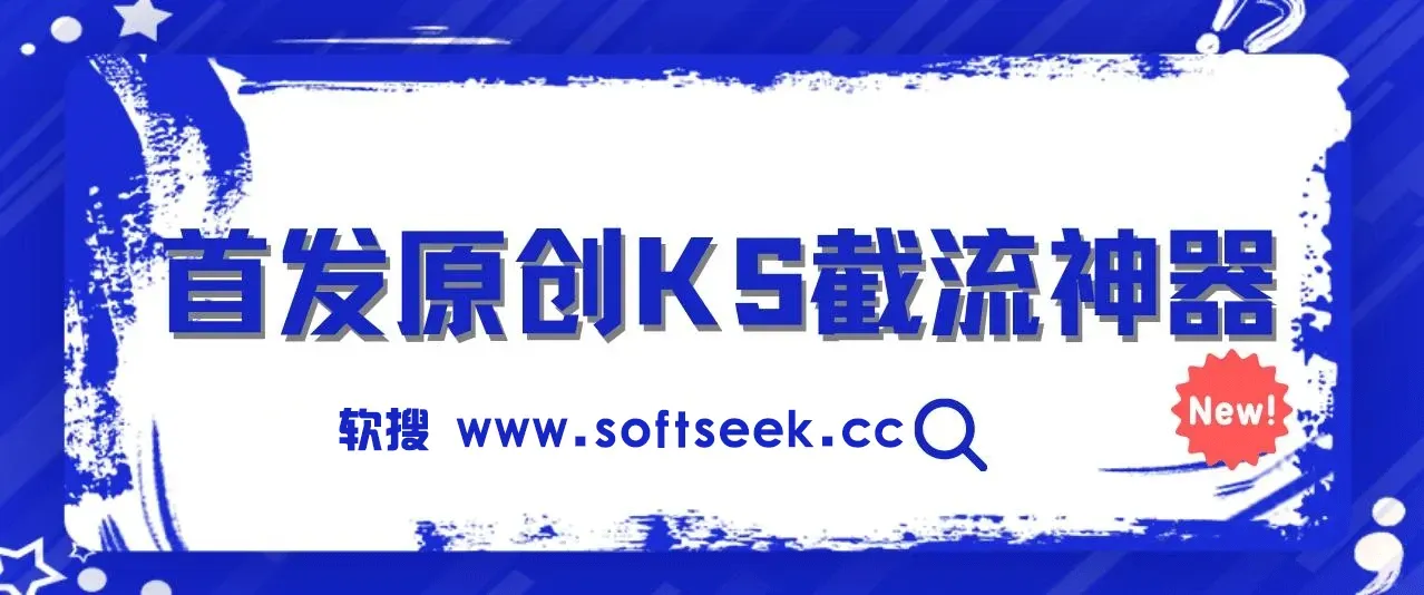 首发原创KS截流神器，手机即可采集id直接截流