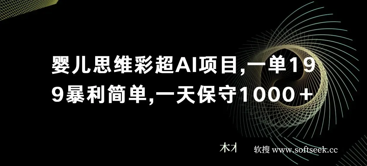 婴儿思维彩超AI项目，一单199暴利简单，一天保守1000＋