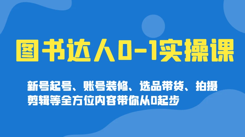 图书达人 0-1 实操实现达人蜕变