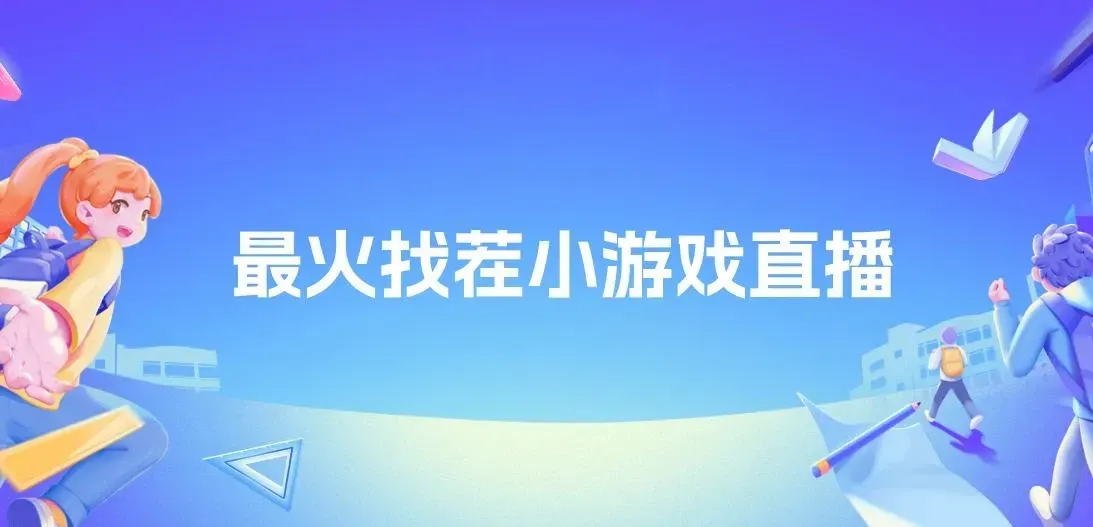 找茬小游戏直播，强开磁力聚星，小白也能轻松上手