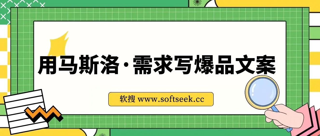 用马斯洛·需求写爆品文案，手把手教你用人性写文案（7节课）