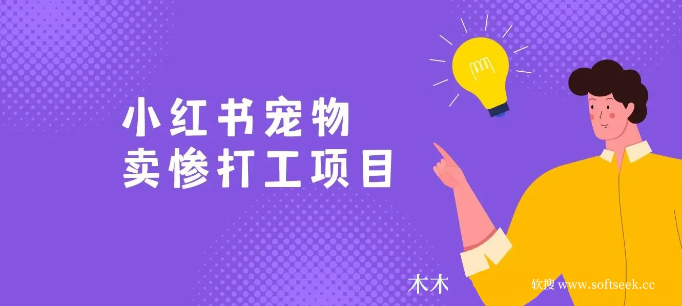 AI热门项目 动物打工视频搬砖 一键生成轻松爆热门 专撩温柔多金小姐姐 私域变先1W+