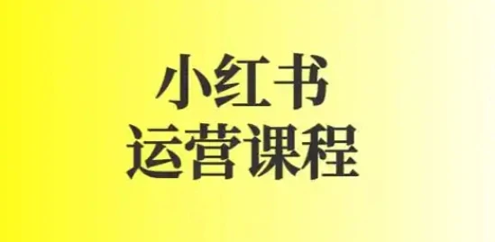 小红书运营课图文+短视频规则