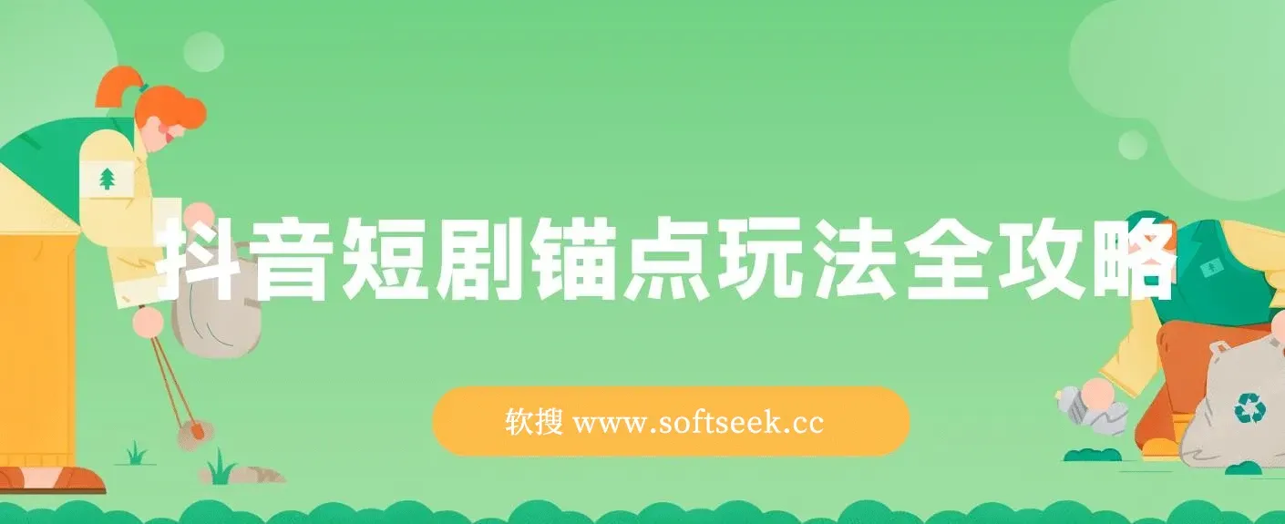 抖音短剧锚点玩法全攻略，出单稳定，不容易违规