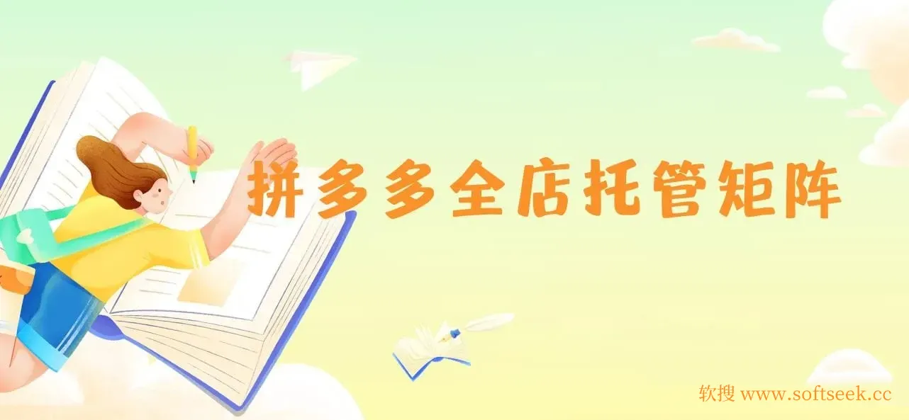 拼多多全店托管矩阵课，盈利动销玩法，高效计划设置，提升店铺效益