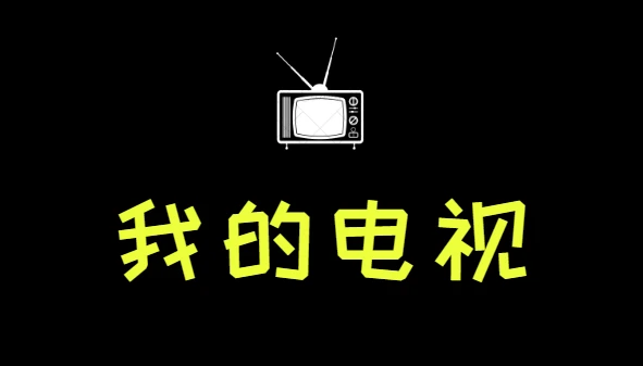 我的电视 MY TV-免费无广告电视直播软件 v2.0.5