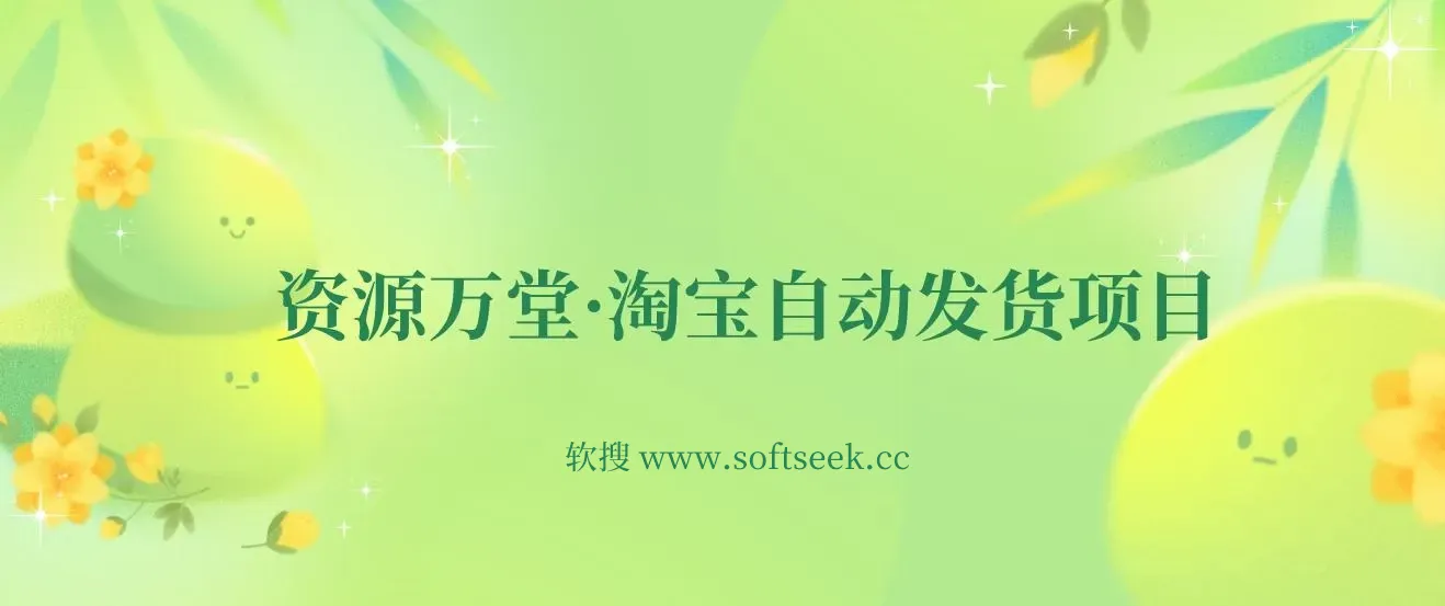 资源万堂·淘宝自动发货项目