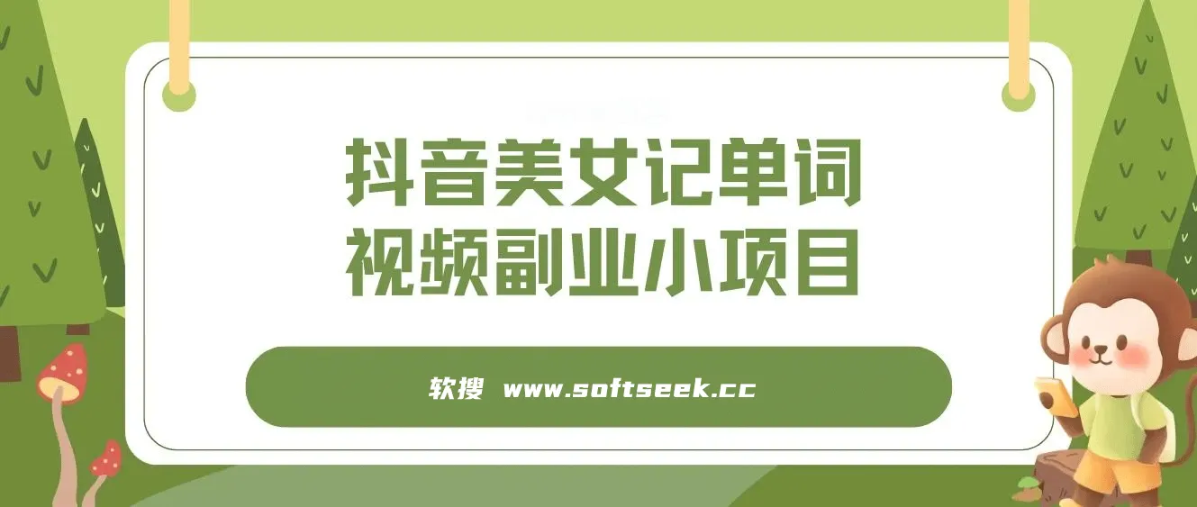 拆解抖音美女记单词视频副业小项目，一条龙玩法大解析