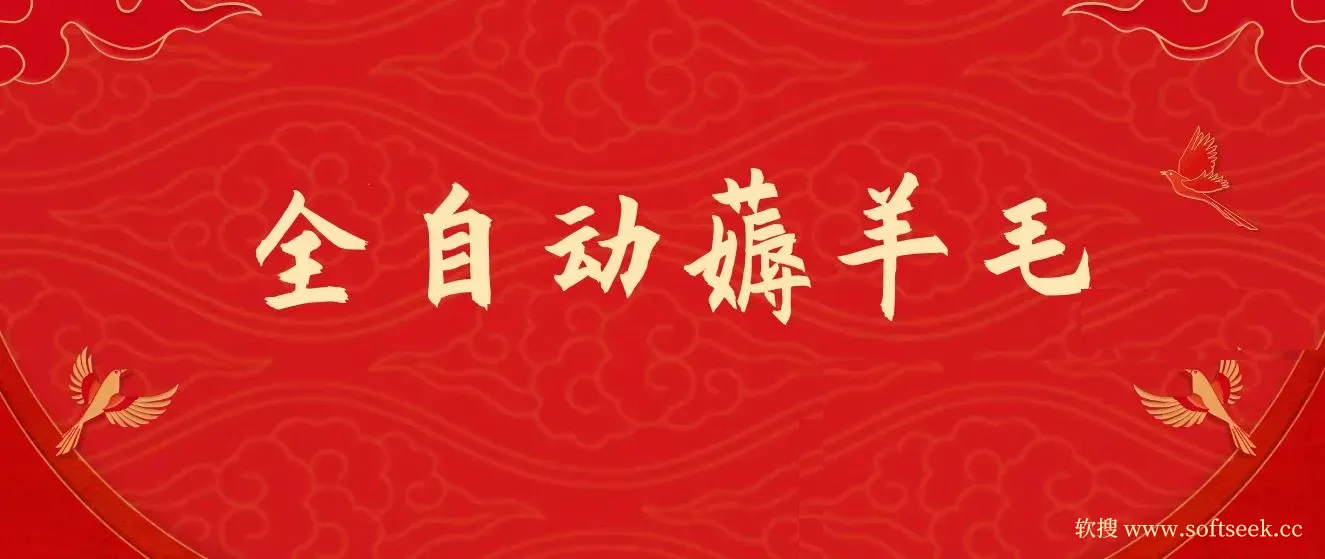 全自动薅羊毛项目，零门槛新手也能操作，适合工作室操作多平台赚更多 图片