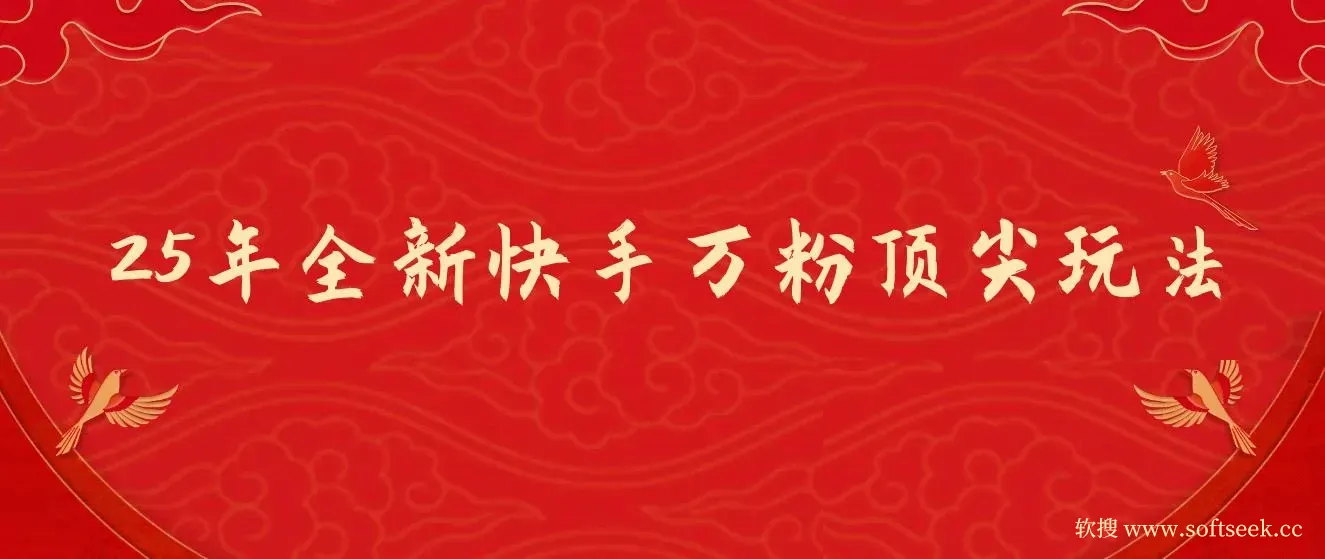 25年全新快手万粉玩法，全程一部手机轻松搞定，一分钟两条作品，零成本