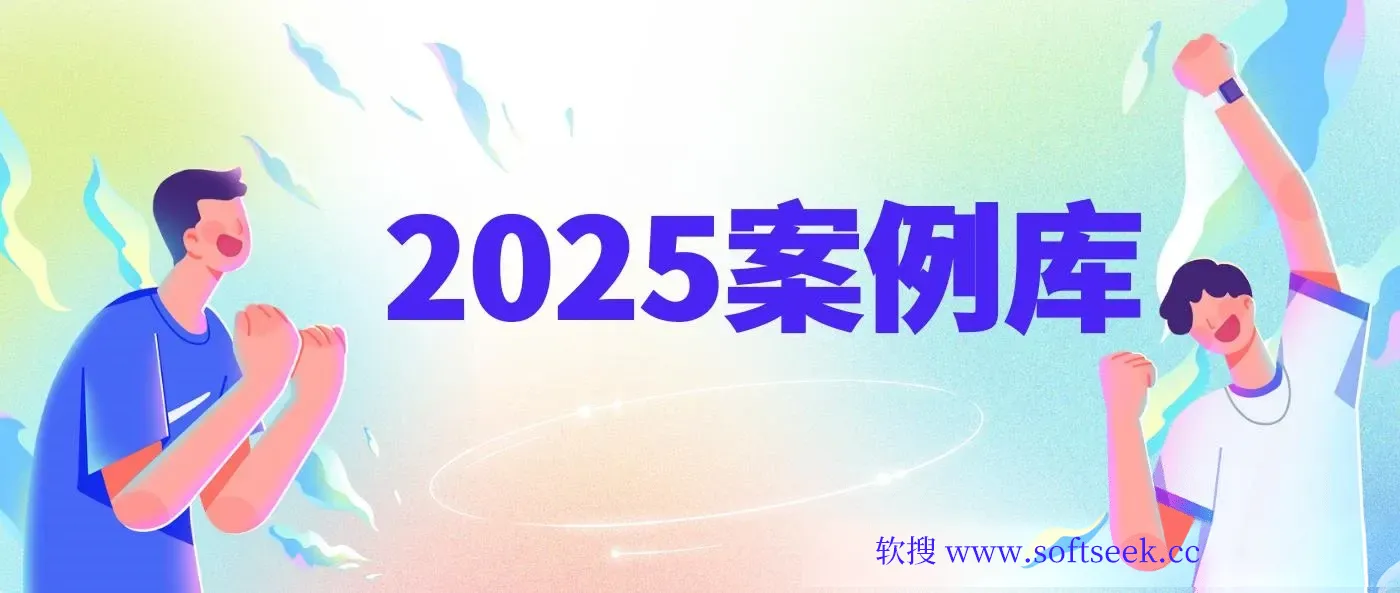 2025案例库，收录各行业大咖的方法论