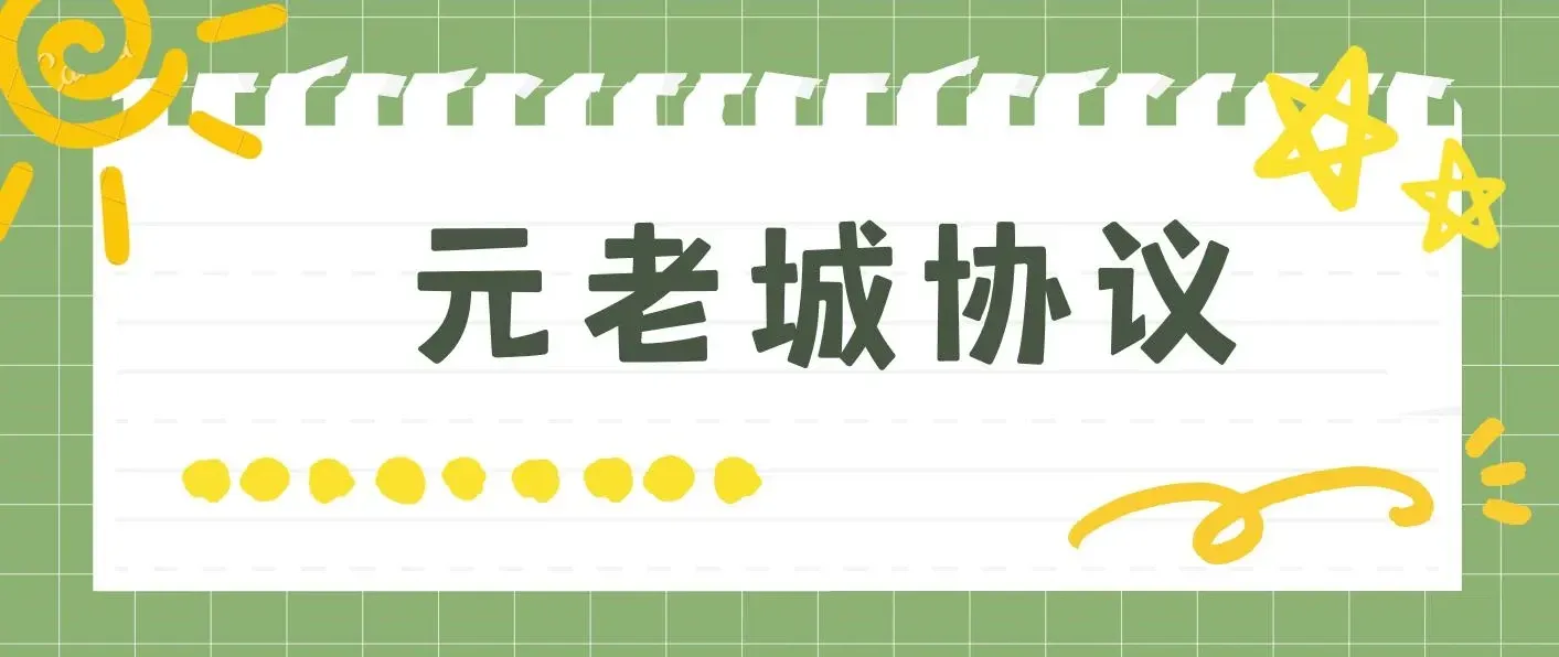 最新元老城批量养号协议 月收益三位数【详细教程+拓展思路】 图片
