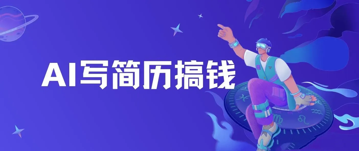 AI写简历搞钱，一本万利的蓝海潜力赛道，半自动搬砖，2小时收入300+，一天轻松1000+闭眼入